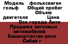  › Модель ­ фольксваген гольф 3 › Общий пробег ­ 240 000 › Объем двигателя ­ 1 400 › Цена ­ 27 000 - Все города Авто » Продажа легковых автомобилей   . Башкортостан респ.,Сибай г.